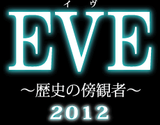EVE（イヴ）〜歴史の傍観者〜 2012
