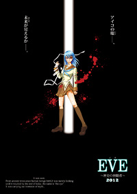 EVE〜歴史の傍観者〜2012