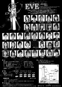 EVE〜歴史の傍観者〜2012