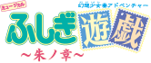 ミュージカル『ふしぎ遊戯～朱ノ章～』