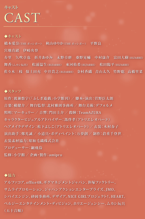 ふしぎ遊戯〜朱雀編〜 橋本愛奈（THE ポッシボー）　秋山ゆりか（THE ポッシボー）　平野良　宮地真緒　伊崎央登　寿里　矢吹卓也　折井あゆみ　末野卓磨　桑野晃輔　中村康介　富田大樹（BIZARRE）　舞香（ムカシ玩具）　松浦温生（BIZARRE）　來河侑希（BIZARRE）　松田陽平（BIZARRE）　佐々木三枝　保土田充　中井貴之（BIZARRE）　金村香織　青山太久　竹野聡　高橋里菜