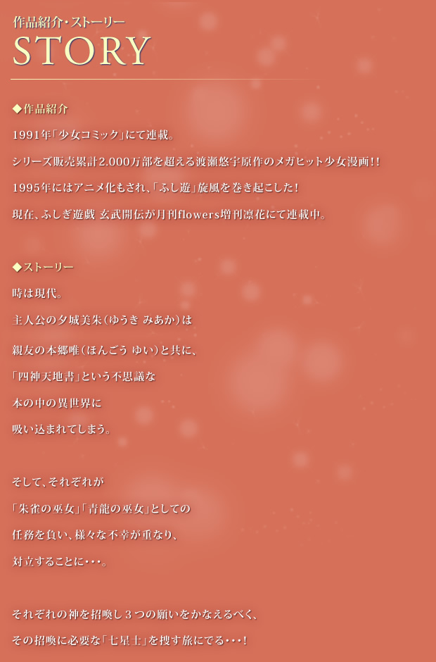 ふしぎ遊戯～朱雀編～ ストーリー