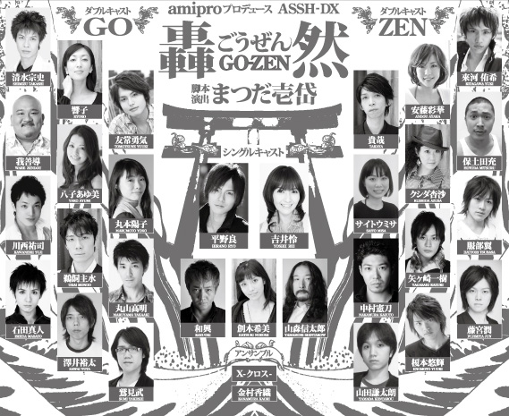 轟然 GO-ZEN キャスト