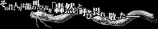 その昔、人々は龍の叫び声を「轟然」と呼び、畏れ、敬った
