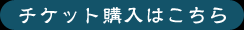 チケットの購入はこちら