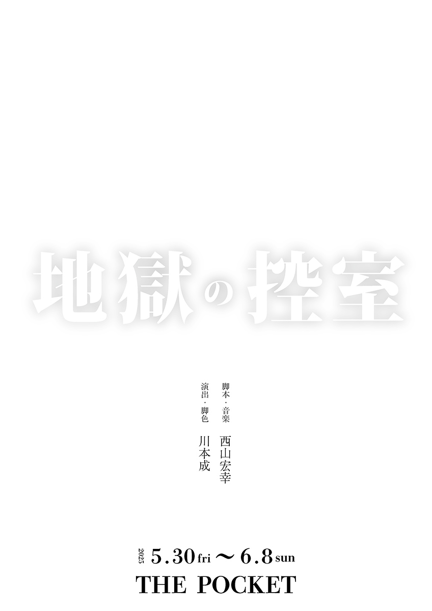 舞台「地獄の控室」