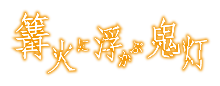 舞台「篝火に浮かぶ鬼灯」