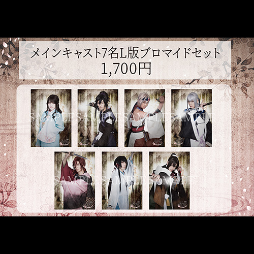 メインキャスト7名L版ブロマイドセット