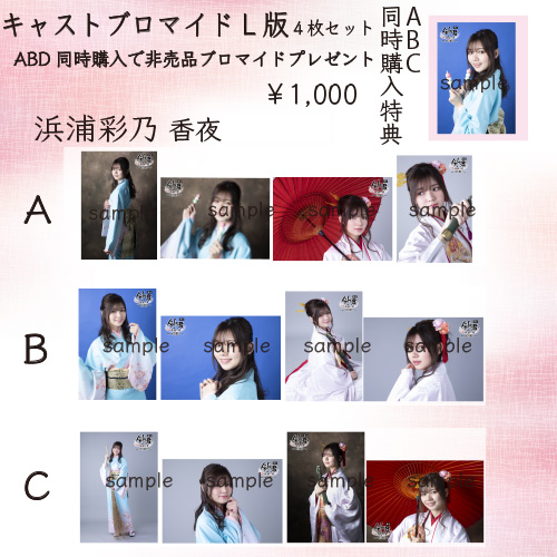 キャストブロマイド(L版) 4枚セット