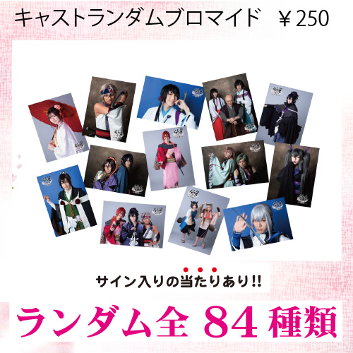 キャストランダムブロマイドL版