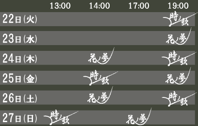 なつきとオバケくぬぎ タイムテーブル