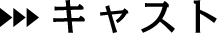キャスト