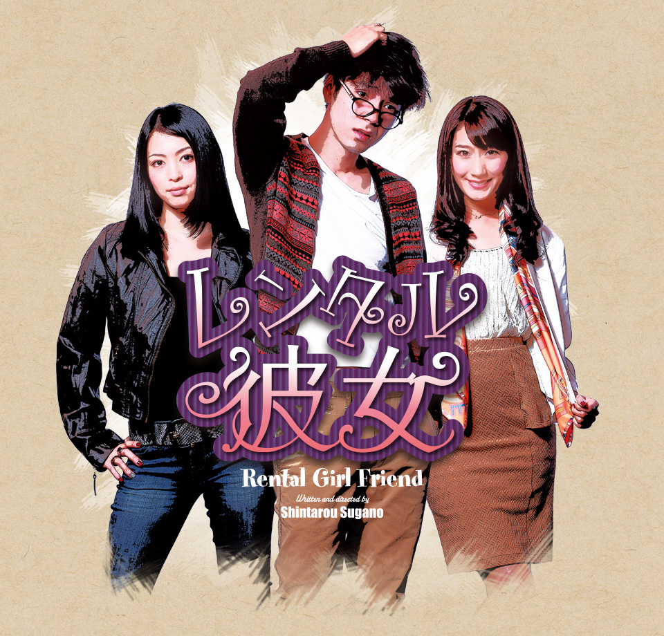 レンタル彼女