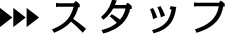 スタッフ