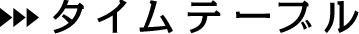 タイムテーブル