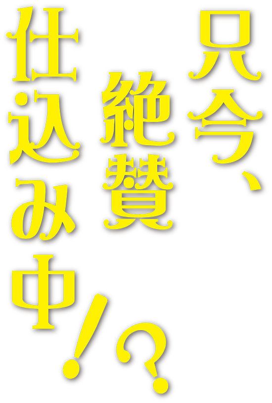 舞台「只今、絶賛仕込み中!?」
