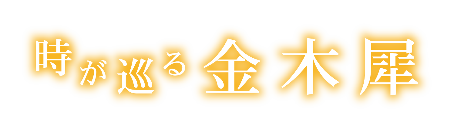 舞台「時が巡る金木犀」