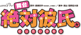 舞台『絶対彼氏』 原作 渡瀬悠宇、脚本・演出 菅野臣太朗