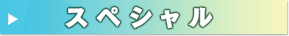スペシャル