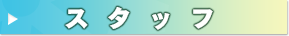 スタッフ