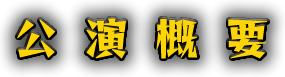公演概要